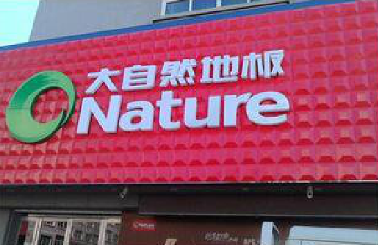 金堂门头招牌制作就选最合适的材料。