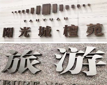 金堂日常生活中常见的广告金属字。