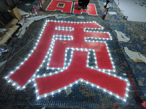 金堂挂网发光字的制作流程。