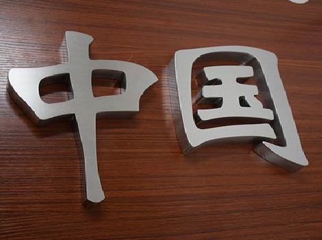 金堂拉丝不锈钢字的特点。