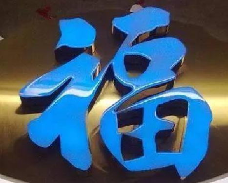 金堂树脂字发黄或坏了，自己怎么修？